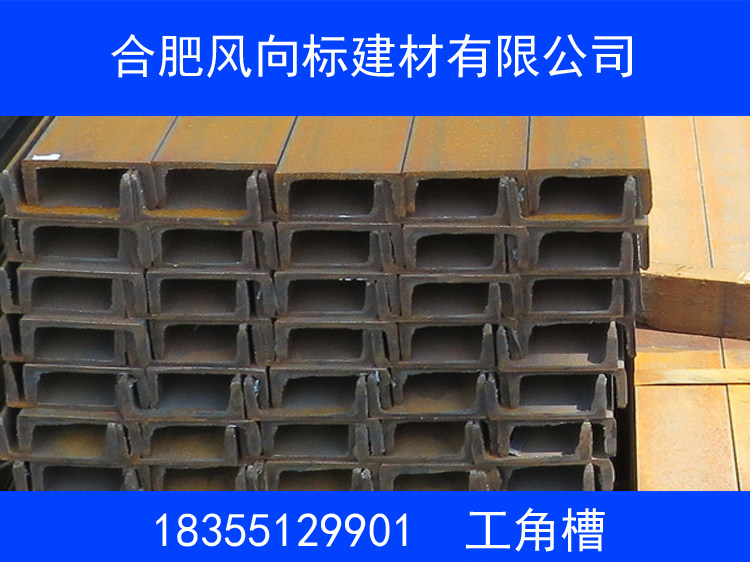 合肥槽钢5#6#8#10#12#14#16#18#20#22#24#25#28#30#槽钢