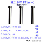 模具冲针冲头T型国产SDK11白钢5.6 6.0非标定做配件 5.9 5.7 5.8