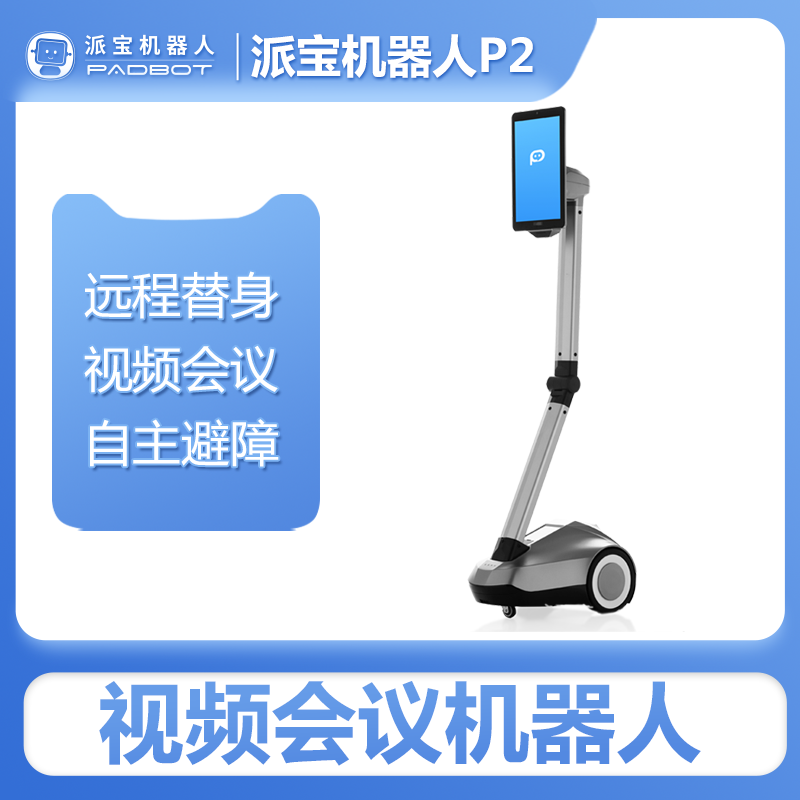 派宝视频会议机器人P2 远程替身实时通讯展厅远程参观自主避障