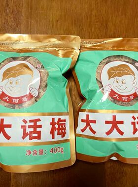 大阿哥大大话梅400g/袋开袋即食十蒸九酸甜浓郁