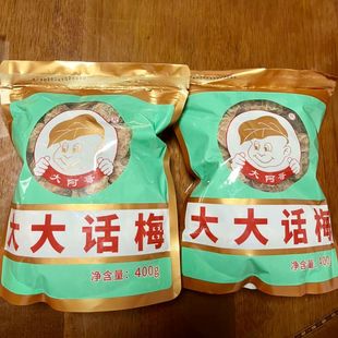 大阿哥大大话梅400g/袋开袋即食十蒸九酸甜浓郁