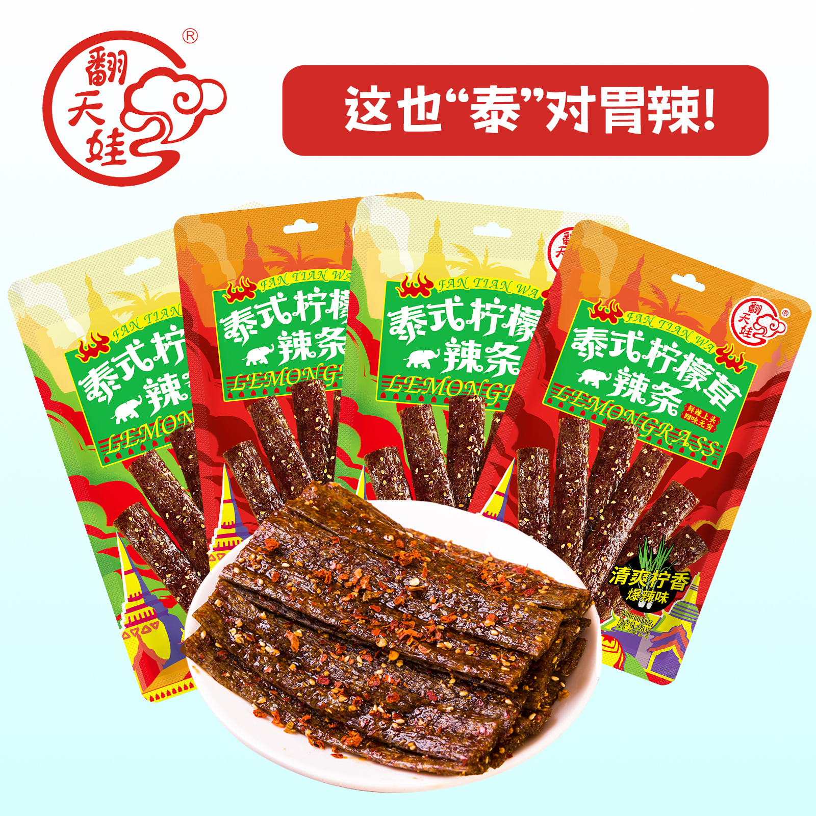 翻天娃泰式辣条解馋零食