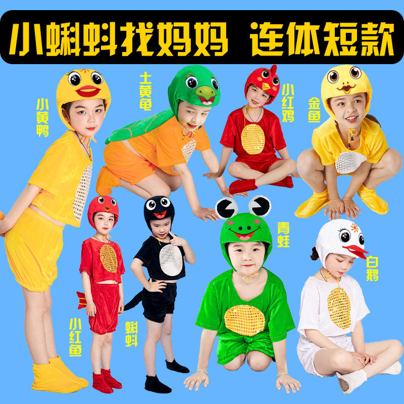 青蛙儿童动物表演服小鸡小鸭子乌龟小鱼幼儿园小蝌蚪找妈妈演出服
