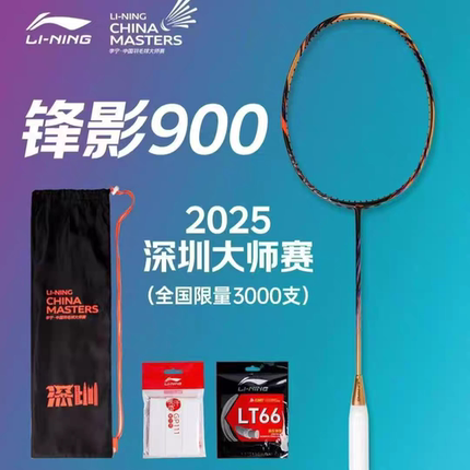 李宁锋影900NEW深圳大师限量羽毛球拍款速度型专业比赛拍