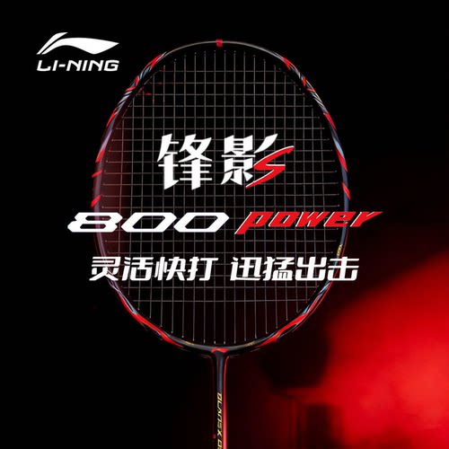 李宁锋影800POWER碳纤维羽拍