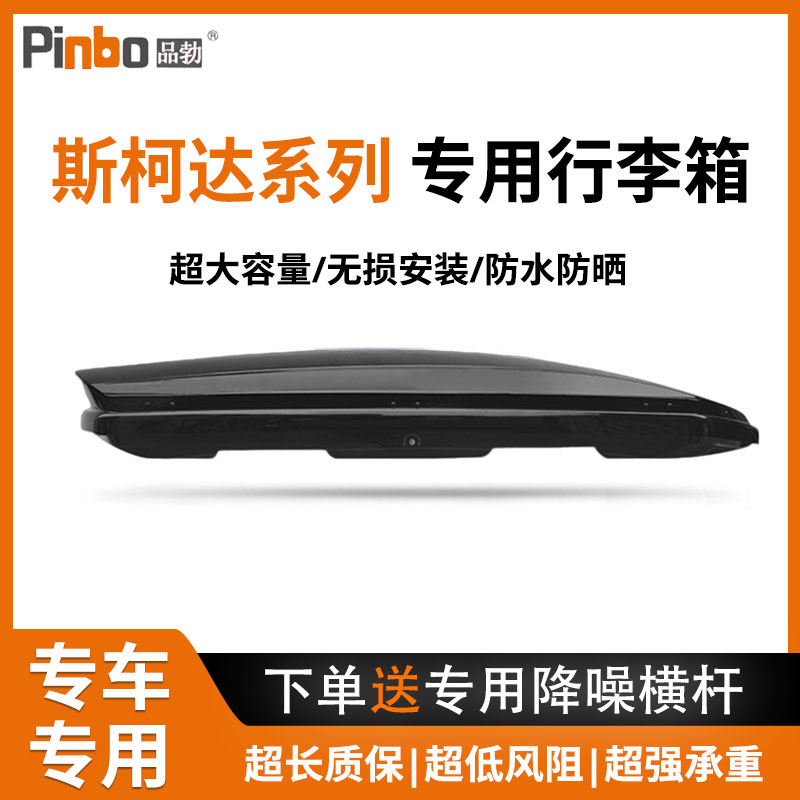 适用斯柯达汽车车顶行李箱科迪亚克野帝柯米克柯珞克车载行李架