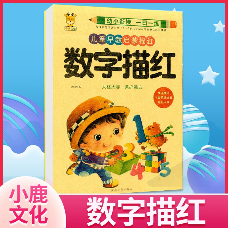 小鹿牛皮封面 数字描红 小中大学前班3/4/5/6岁0~100数字练写册字帖
