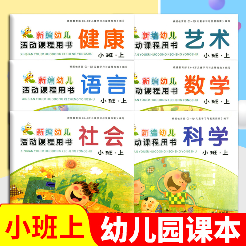 小班上6本 新编幼儿活动课程用书 语言数学艺术科学社会健康  幼儿园小班上册课本 西安出版社 3-4-5-6岁儿童  小班教材 幼小衔接