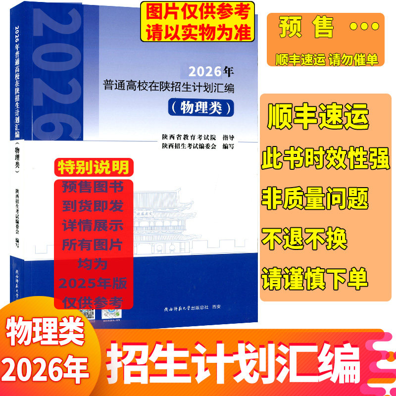 预售 2026陕西理科招生计划 2025年普通高校物理类在陕分校分专业招生计划汇编 高考志愿填报政策录取数据陕西省教育考试院编