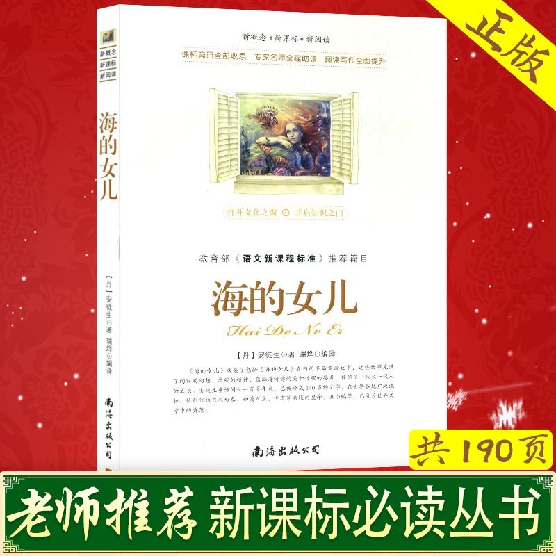 《海的女儿》安徒生著作 南海出版社公司 语文新课标名著必读丛书中国外国世界名著中小学生初中高中生名著阅读导读必读课外书图书在类目 书籍/杂志/报纸, 儿童读物/教辅, 绘画/漫画/连环画/卡通故事中 - 来自Buy2taobao.com提供专业的淘宝代购服务