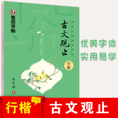 墨点古文观止国学经典硬笔字帖