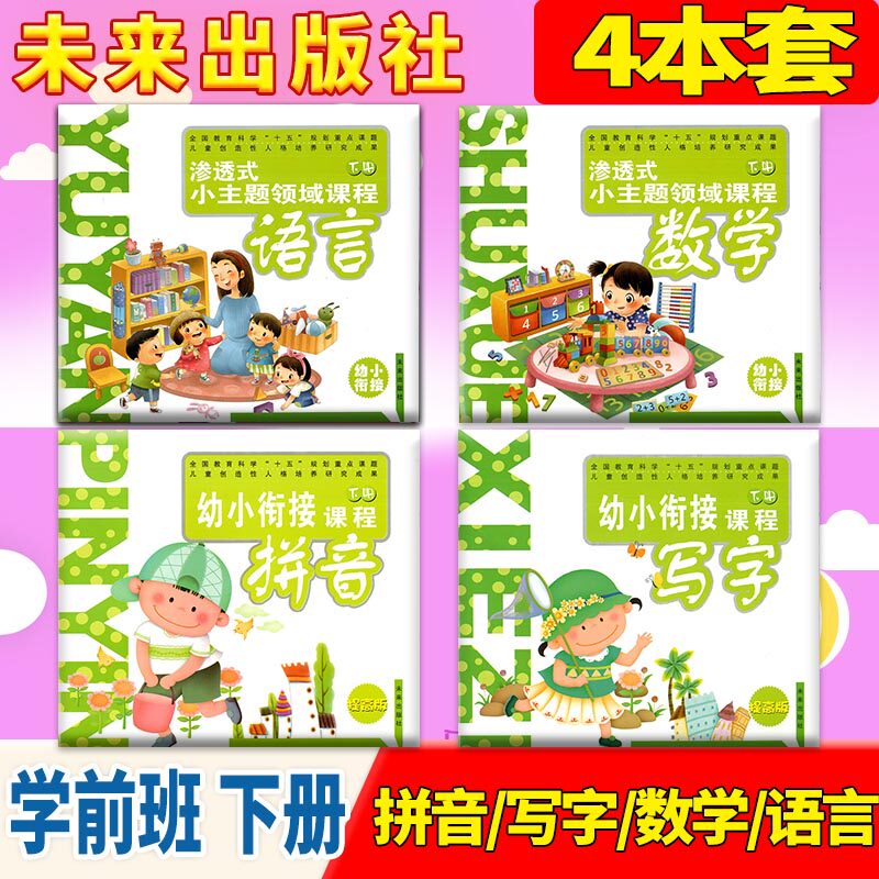 4本 幼儿园课本 渗透式小主题领域课程 语言数学拼音写字 幼小衔接
