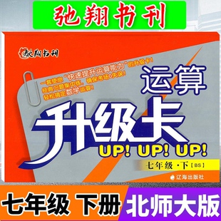 驰翔书刊运算升级卡七年级下册数学北师大版BS 初中学生7年级下初一数学辅导资料运算口算计算题卡天天练计算题册练习题专项训练