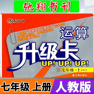驰翔书刊运算升级卡七年级上册数学人教版RJ 初中学生7年级上初一数学辅导资料运算口算计算题卡天天练计算题册练习题专项训练