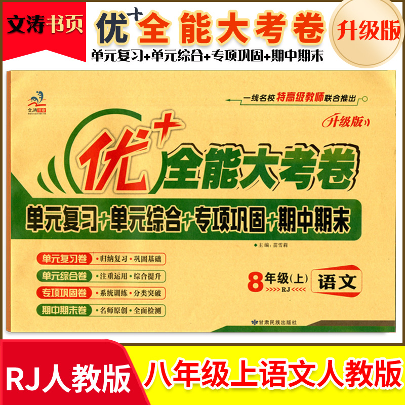 【八语R上】优+全能大考卷 8/八年级上册语文配RJ人教版 初二八年级单元试卷综合专项期中期末卷专项测试卷子考卷