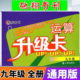 驰翔书刊运算升级卡九年级上下册数学通用版 初中学生9年级初三数学辅导资料运算口算计算题卡人教版北师大版天天练计算题册全一册