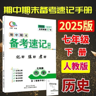 七历下 2025全新版三好教育期中期末速备考速记手册7年级七年级下册历史人教版RJ版初中一年级同步书提纲辅导资料考试知识点背记