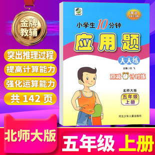 应用题 配北京师范大学出版 BS北师大版 社课本使用小学生10分钟数学应用题天天练测试题口算速算心算练习册 五年级上册 乐双图书