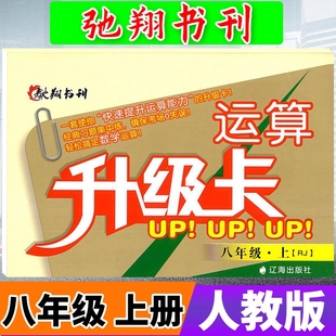 驰翔书刊运算升级卡八年级上册数学人教版RJ 初中学生8年级上初二数学辅导资料运算口算计算题卡天天练计算题册练习题专项训练