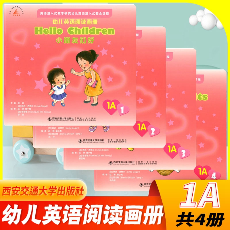 新幼儿英语阅读画册1A（全4册）小班上学期西安交通大学出版社英语浸入式整合课程教学研究 全英文幼儿英语绘本幼儿园英语课本教材
