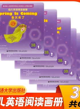 新幼儿英语阅读画册3B（全6册）大班下学期西安交通大学出版社 英语浸入式整合课程教学研究 全英文幼儿英语绘本幼儿园英语课本