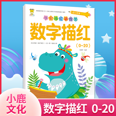 小鹿竖版学前描红训练营 0~20数字描红 小中大学前班3/4/5/6岁数字练写册字帖幼儿园小学生初学者练字帖基础简单数字铅笔描写本