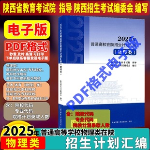 普通高校物理类在陕分校分专业招生计划汇编 2025陕西理科招生计划 高考志愿填报政策录取数据陕西省教育考试院编 电子版 PDF格式
