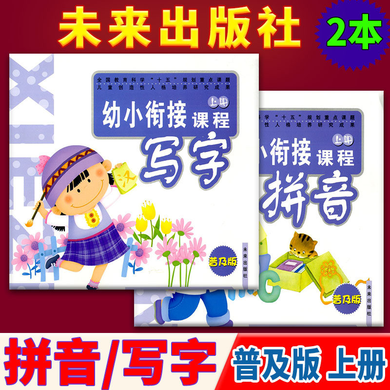 Two books in the senior class Pinyin+write Penetration theme Area curriculum Pinyin Popularization Version+write Universal Edition Taipan Volume I 3-4-5-6 kindergarten Taipan textbook teaching material data Future Publishingin the Books/Magazine/Newspaper , Foreign language/Language , Practical English , Business English  category - from Buy2taobao.com to provide professional Taobao agent buy service
