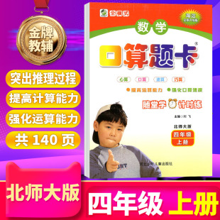 脱式 社课本使用海淀新版 配北京师范大学出版 速算应用题卡 数学口算心算速算巧算竖式 BS北师大版 四年级上册 口算题卡 乐双图书