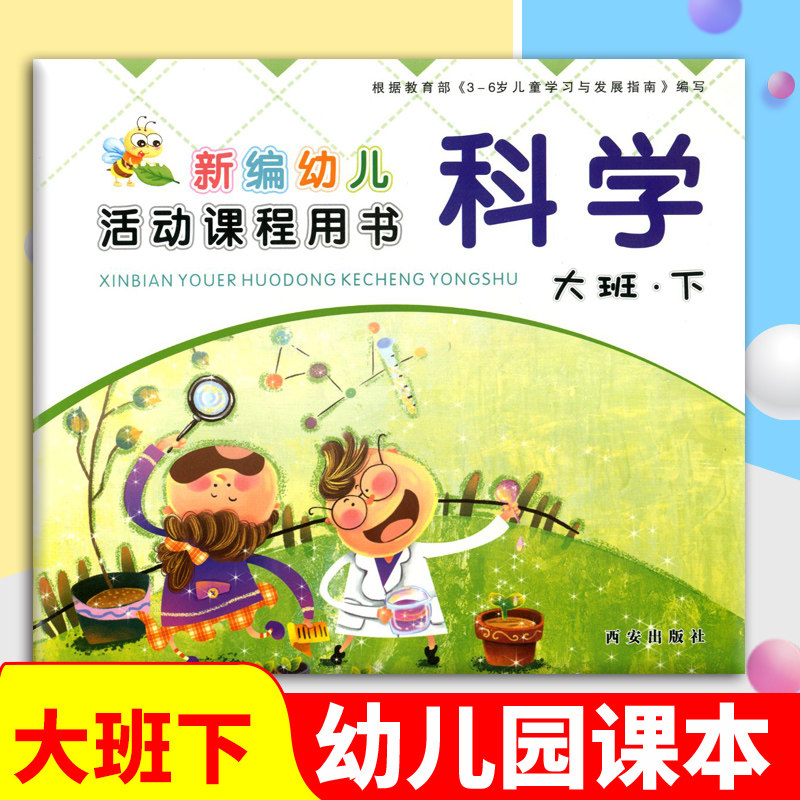 科学 大班下册 西安出版社 3-4-5-6岁儿童 幼儿园课本 根据教育部《3