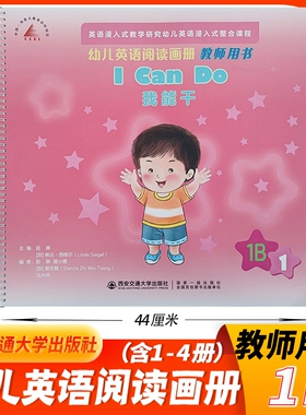 大本教师用书1B（含4册）新幼儿英语阅读画册小班下学期西安交通大学出版社浸入式整合课程教学研究 幼儿园英语课本教材老师用书
