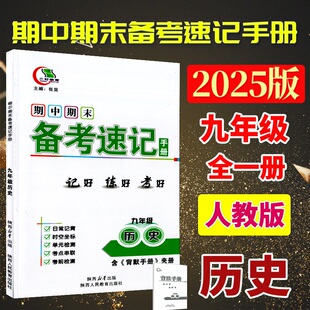 九历人 2025全新版三好教育期中期末速备考速记手册9/九年级全一册上下册 历史 RJ人教版初三同步书考试总复习辅提纲背记手册