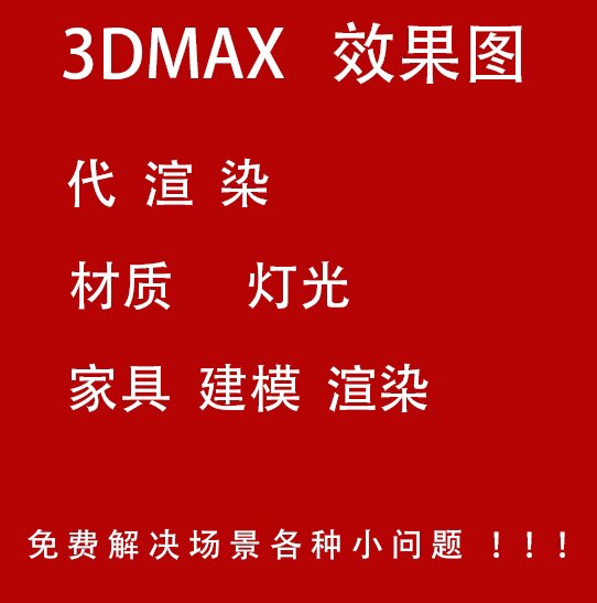 3Dmax效果图制作家具建模渲2D/3D绘图