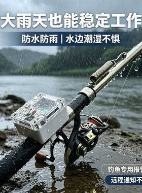 钓鱼自动报警器4G户外远程连手机