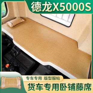 陕汽德龙X5000s货车用品大全龙骧L5000/L3000改装饰卧铺垫凉席子