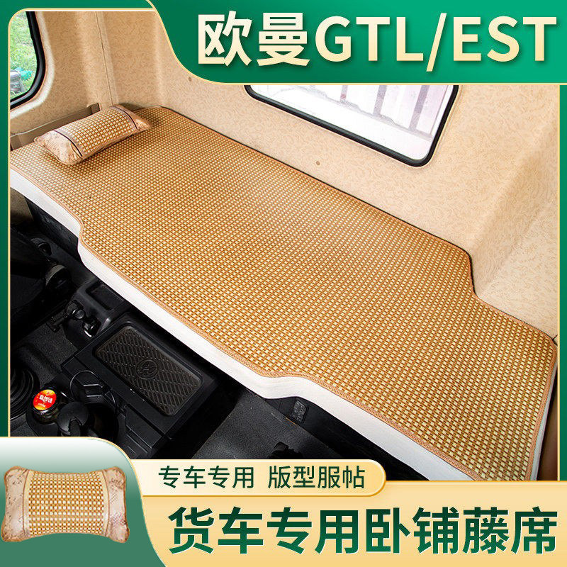 适用于欧曼GTL/ETX驾驶室装饰EST货车用品大全改装冰丝卧铺凉席垫
