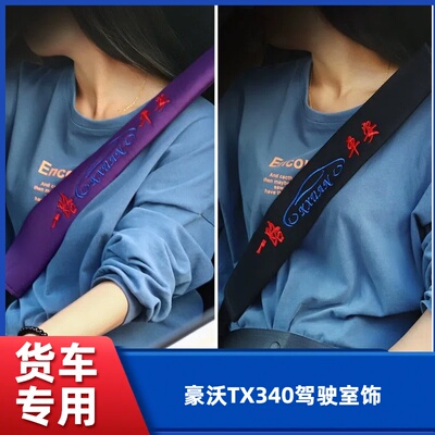 豪沃TX340驾驶室饰T5G大货车用品336/400加长安全带保护套护肩套