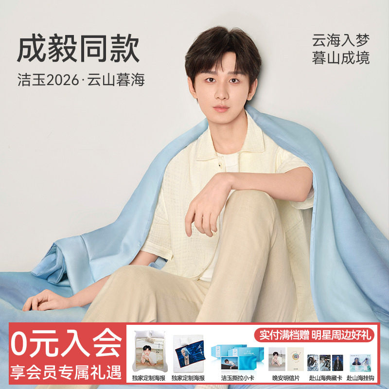 【成毅同款】洁玉云山暮海可水洗蚕丝被100%莱赛尔天丝柔软夏被