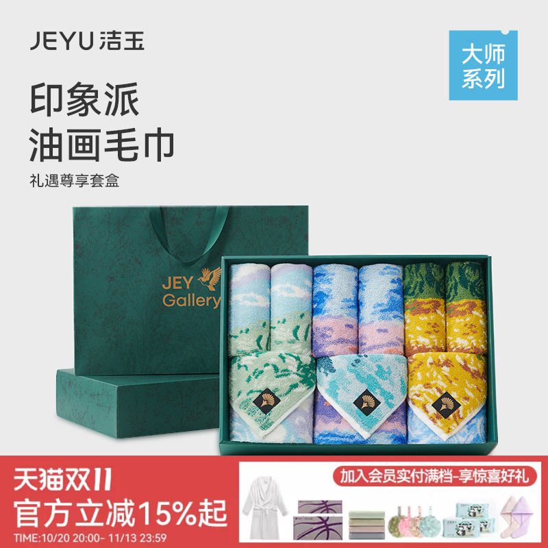 洁玉纯棉大师礼盒毛巾9件套