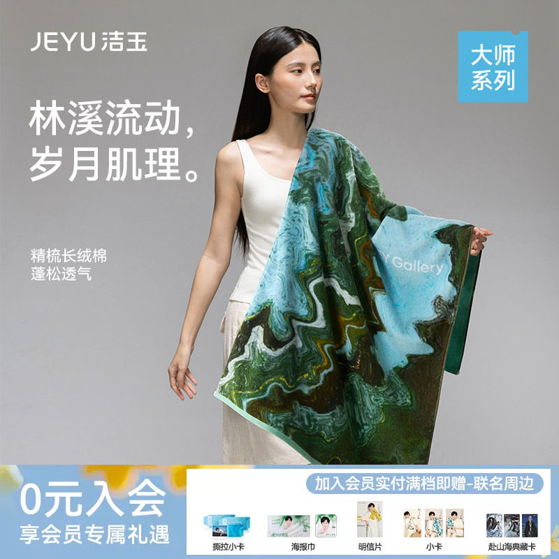 洁玉大师长绒棉浴巾艺术亲肤柔软全棉吸水送礼伴手礼礼盒装面巾