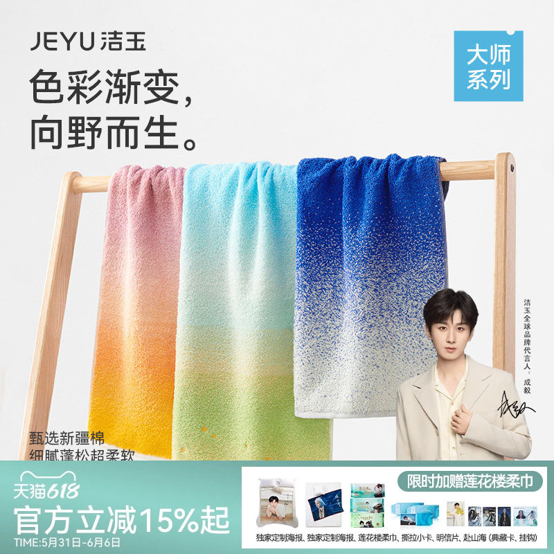 洁玉大师系列纯棉毛巾A类吸水柔软洗澡洗脸巾情侣全棉渐变色毛巾