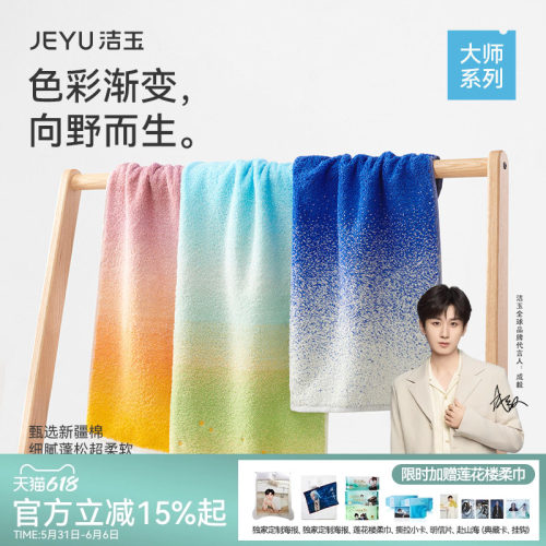 洁玉大师系列纯棉艺术毛巾渐变色