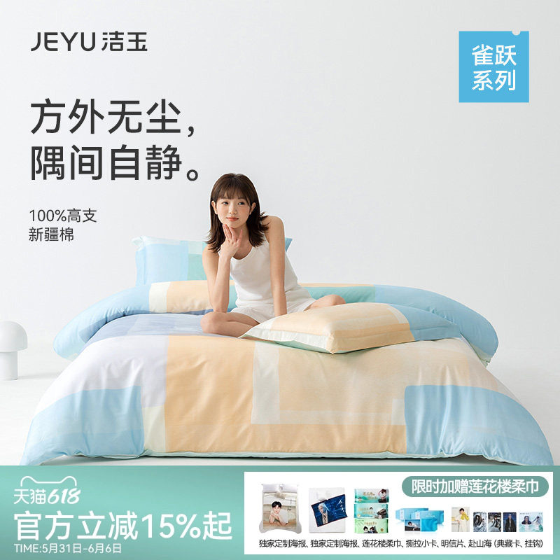 洁玉方隅60支全棉四件套全棉床上用品亲肤柔软家用新疆棉被单被罩