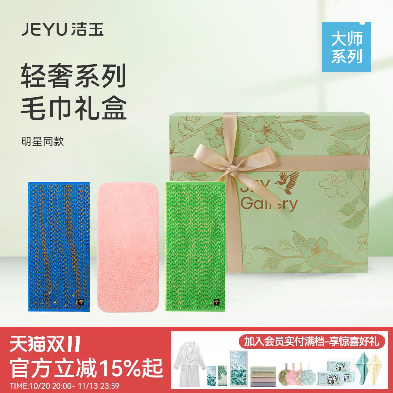【明星同款】洁玉毛巾礼盒纯棉吸水柔软亲肤洗脸送礼高端通用面巾