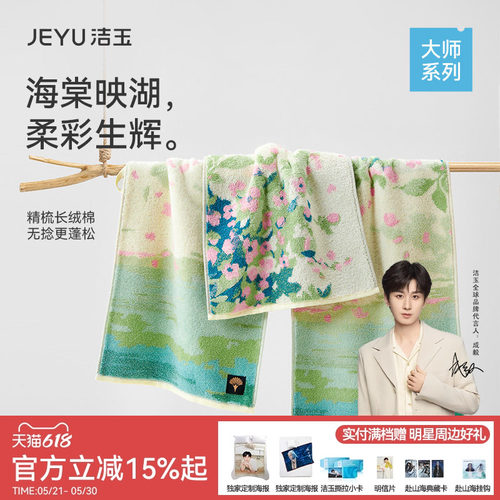 洁玉大师系列花卉图案毛巾
