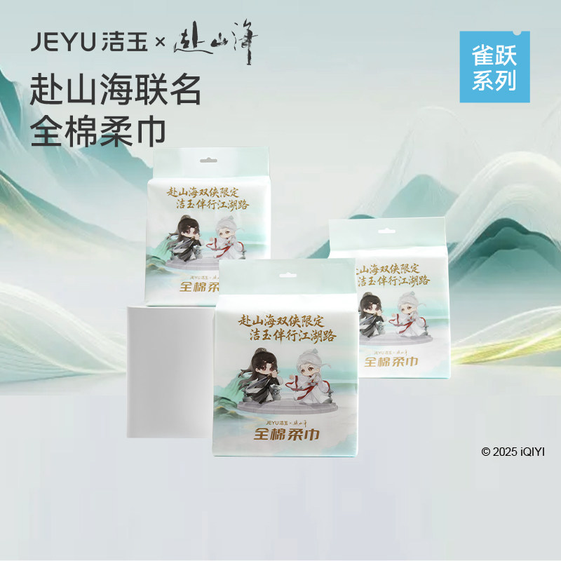 【赴山海联名】洁玉棉柔巾一次性纯棉洗脸巾抽取式100%棉提装面巾