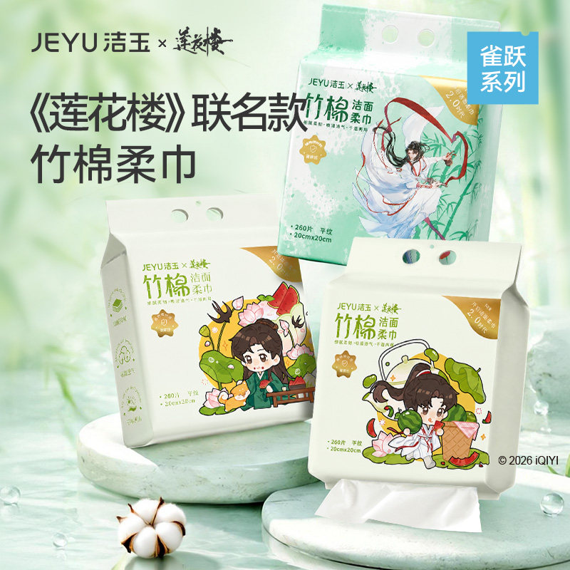 【莲花楼联名款】洁玉竹棉柔巾一次性洗脸擦手量贩装柔软洗脸巾