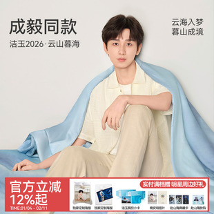 【成毅同款】洁玉云山暮海可水洗蚕丝被100%莱赛尔天丝柔软夏被