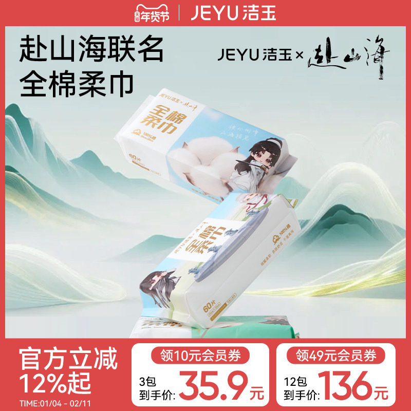 【赴山海联名】洁玉棉柔巾一次性纯棉洗脸巾加大100%棉抽取式面巾