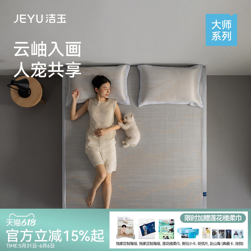 洁玉大师系列夏季深睡软凉席透气抗粘毛凉感A类耐磨空调床席枕套